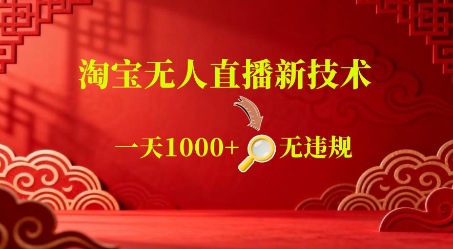 【最新】淘宝无人直播，24小时自动播，自动出单，不违规不封号，直播16小时卖9W，可批量矩阵【揭秘】-万象聊项目
