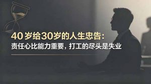 付费文章：40岁给30岁的人生忠告：责任心比能力重要，打工的尽头是失业-万象聊项目