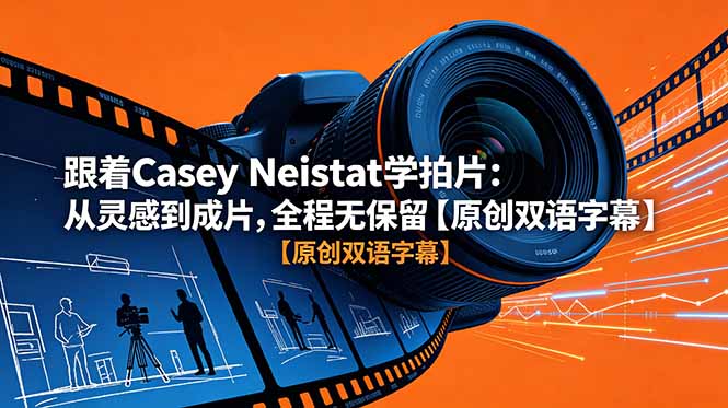 跟着 Casey Neistat 学拍片：从灵感到成片，全程无保留【原创双语字幕】-万象聊项目