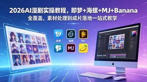 2026AI漫剧实操教程，即梦+海螺+MJ+Banana全覆盖，素材处理到成片落地一站式教学-万象聊项目