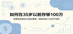 如何在35岁以前存够100万：探索自由职业与创业赛道，提前完成人生百万目标-万象聊项目