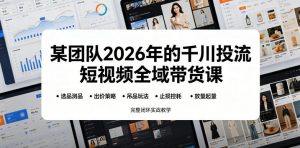 某团队2026年的千川投流短视频全域带货课，从选品测品、吊品玩法、止损控耗到放量起量，完整闭环实战教学-万象聊项目