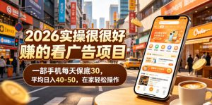 2026实操很好賺的看广告项目，一部手机每天保底30，平均日入40-50，在家轻松操作【揭秘】-万象聊项目