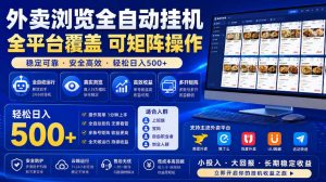 外卖浏览全自动掘金项目，市场蓝海，可矩阵操作，多开多賺，轻松日入500+【揭秘】-万象聊项目