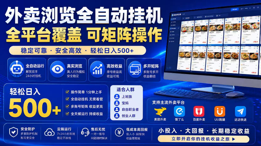 外卖浏览全自动掘金项目，市场蓝海，可矩阵操作，多开多賺，轻松日入500+【揭秘】-万象聊项目