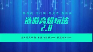 全新链游2.0当天可见收益，零基础也可以矩阵操作-万象聊项目