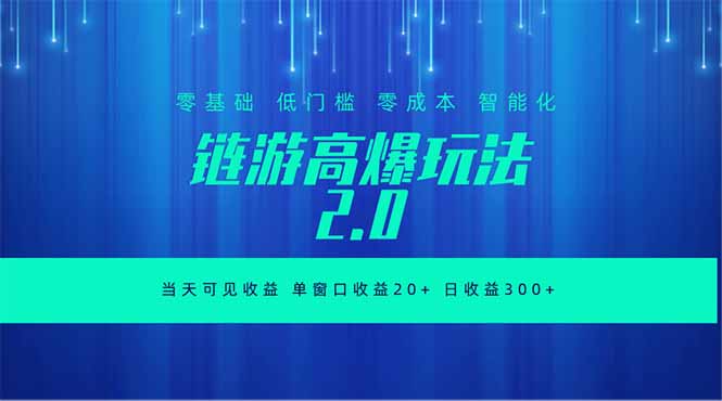 全新链游2.0当天可见收益，零基础也可以矩阵操作-万象聊项目