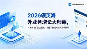 2026 领英海外业务增长大师课，算法内容广告全覆盖，手把手打造高转化跨境账号-万象聊项目