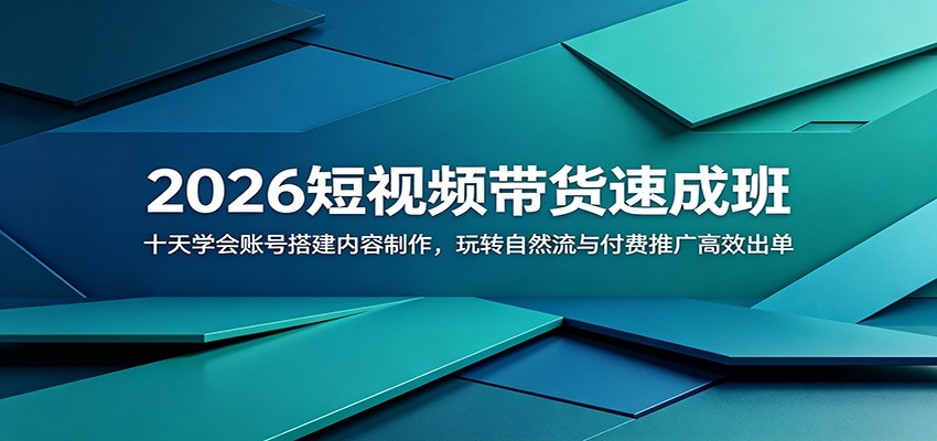 2026短视频带货速成班：十天学会账号搭建内容制作，玩转自然流与付费推广高效出单-万象聊项目