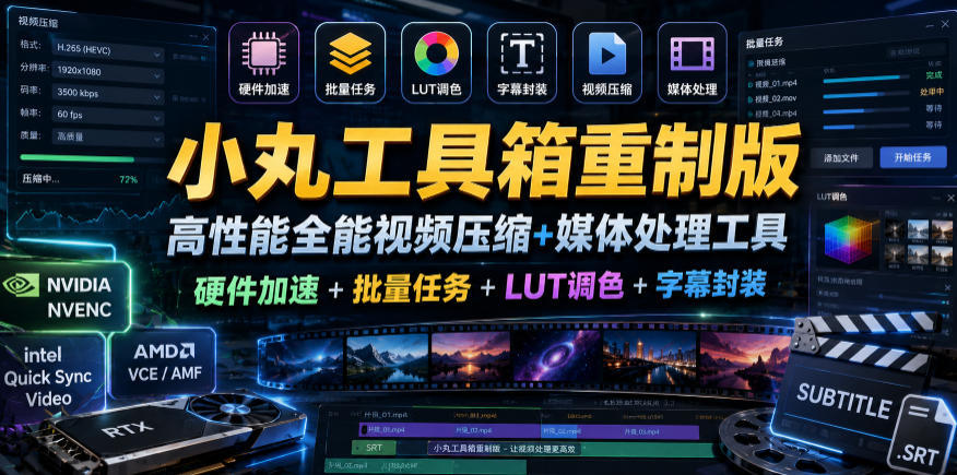 小丸工具箱重制版–高性能全能视频压缩+媒体处理工具｜硬件加速+批量任务+LUT调色+字幕封装-万象聊项目