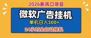 微软广告挂机，单机日入300+，24小时脚本挂机(课程附带脚本-万象聊项目