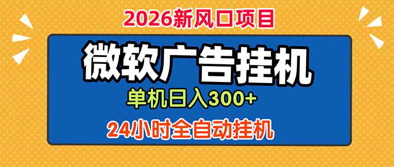 微软广告挂机，单机日入300+，24小时脚本挂机(课程附带脚本-万象聊项目