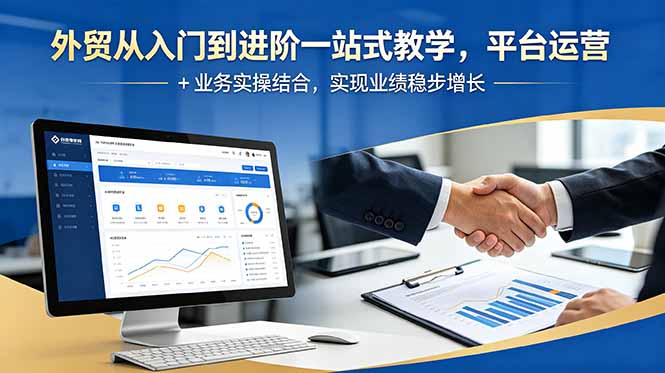 外贸从入门到进阶一站式教学，平台运营 + 业务实操结合，实现业绩稳步增长-万象聊项目