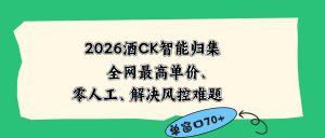 2026最新版酒店CK 智能归集玩法 最高单价、零成本、零人工 操作、解决风控难题-万象聊项目