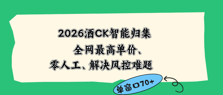 2026最新版酒店CK 智能归集玩法 最高单价、零成本、零人工 操作、解决风控难题-万象聊项目