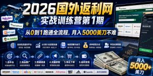 2026年国外返利网实战训练营第1期，从0到1跑通全流程，月入5000美刀不难-万象聊项目