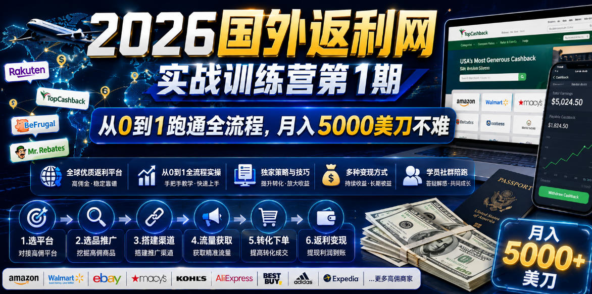 2026年国外返利网实战训练营第1期，从0到1跑通全流程，月入5000美刀不难-万象聊项目
