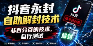 抖音永封自助解封技术，非百分百的技术，自行测试-万象聊项目