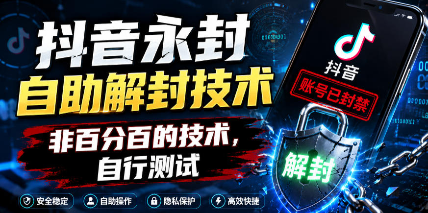 抖音永封自助解封技术，非百分百的技术，自行测试-万象聊项目