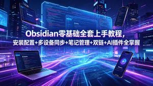 Obsidian零基础全套上手教程，安装配置+多设备同步+笔记管理+双链+AI插件全掌握-万象聊项目