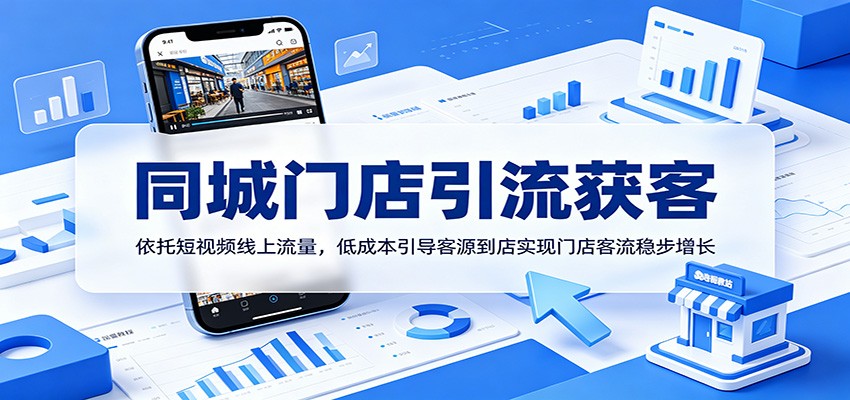 同城门店引流获客：依托短视频线上流量，低成本引导客源到店实现门店客流稳步增长-万象聊项目