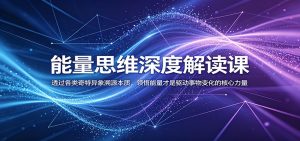 能量思维深度解读课：透过各类奇特异象溯源本质，领悟能量才是驱动事物变化的核心力量-万象聊项目