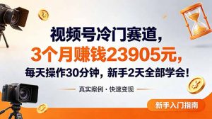 视频号冷门赛道，3个月变现23905元，新手2天学会 每天操作30分钟！-万象聊项目