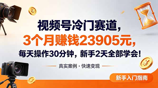 视频号冷门赛道，3个月变现23905元，新手2天学会 每天操作30分钟！-万象聊项目