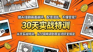 做AI漫剧画面崩坏、配音混乱、不懂变现？30天实战特训，从分镜精调到商业闭环全搞定-万象聊项目