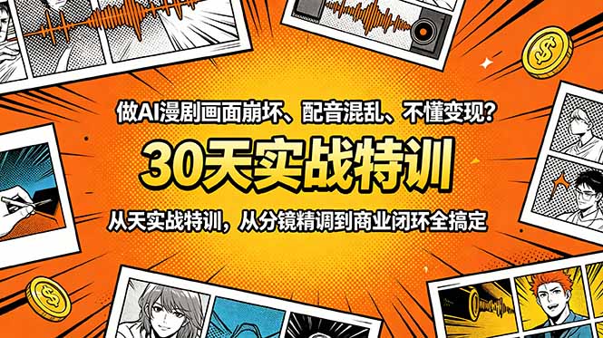 做AI漫剧画面崩坏、配音混乱、不懂变现？30天实战特训，从分镜精调到商业闭环全搞定-万象聊项目