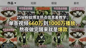 25W粉丝博主热点信息差教学：单条视频660万到1000万播放，熬夜做完醒来就是爆款-万象聊项目