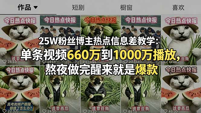 25W粉丝博主热点信息差教学：单条视频660万到1000万播放，熬夜做完醒来就是爆款-万象聊项目