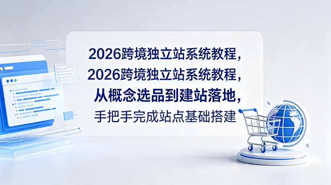 2026跨境独立站系统教程，从概念选品到建站落地，手把手完成站点基础搭建-万象聊项目