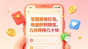 答题就有红包，收益秒到微信，几分钟挣几十块，学生党上班族宝妈都可以玩【揭秘】-万象聊项目