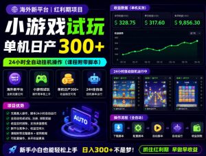 海外新平台，小游戏试玩，单机日产300+，24小时全自动挂G操作(课程附带脚本)【揭秘】-万象聊项目