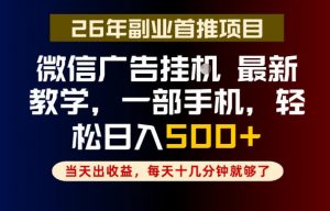 副业一点都不难，微信广告挂G，每天十几分钟就够了，保底日入500+，长期稳定【揭秘】-万象聊项目