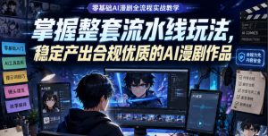 零基础AI漫剧全流程实战教学，掌握整套流水线玩法，稳定产出合规优质的AI漫剧作品-万象聊项目