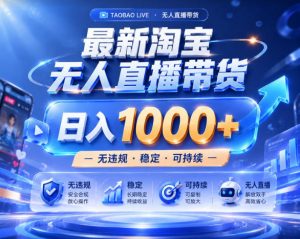 拒绝死工资！淘宝无人直播，让你睡觉都在进账，实战数据25小时卖17W，单设备日入1k+【揭秘】-万象聊项目