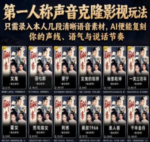 第一人称声音克隆影视玩法，只需录入本人几段清晰语音素材，AI便能复刻你的声线、语气与说话节奏-万象聊项目