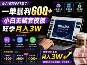 AI代写PPT疯了！一单暴利600+，小白无脑套模板，旺季月入3W，不用苦哈哈引流【揭秘】-万象聊项目