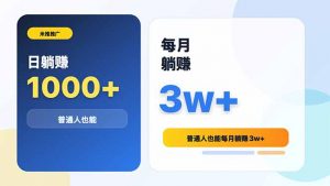米推推广日躺赚1000+普通人也能每月躺赚3w+-万象聊项目