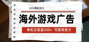 海外游戏广告 2026最新风口 24小时全自动脚本运行 单机日收益500+ 可矩阵放大-万象聊项目