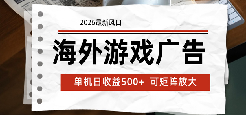 海外游戏广告 2026最新风口 24小时全自动脚本运行 单机日收益500+ 可矩阵放大-万象聊项目