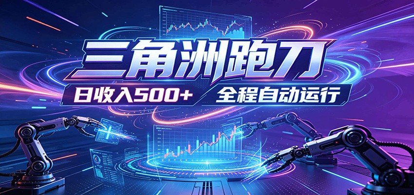 日入500+，全自动跑金，零装入局，以刃搏金！三角洲极速跑刀致富攻略-万象聊项目
