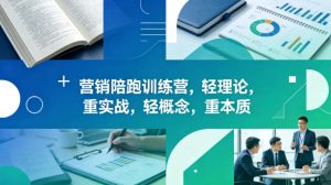 老A营销陪跑训练营，轻理论，重实战，轻概念，重本质(更新2026年6月)-万象聊项目