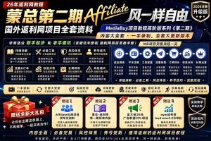 2026国外返利网高阶二期教程，深耕MediaBuy项目变现玩法，系统化进阶突破运营收益瓶颈-万象聊项目