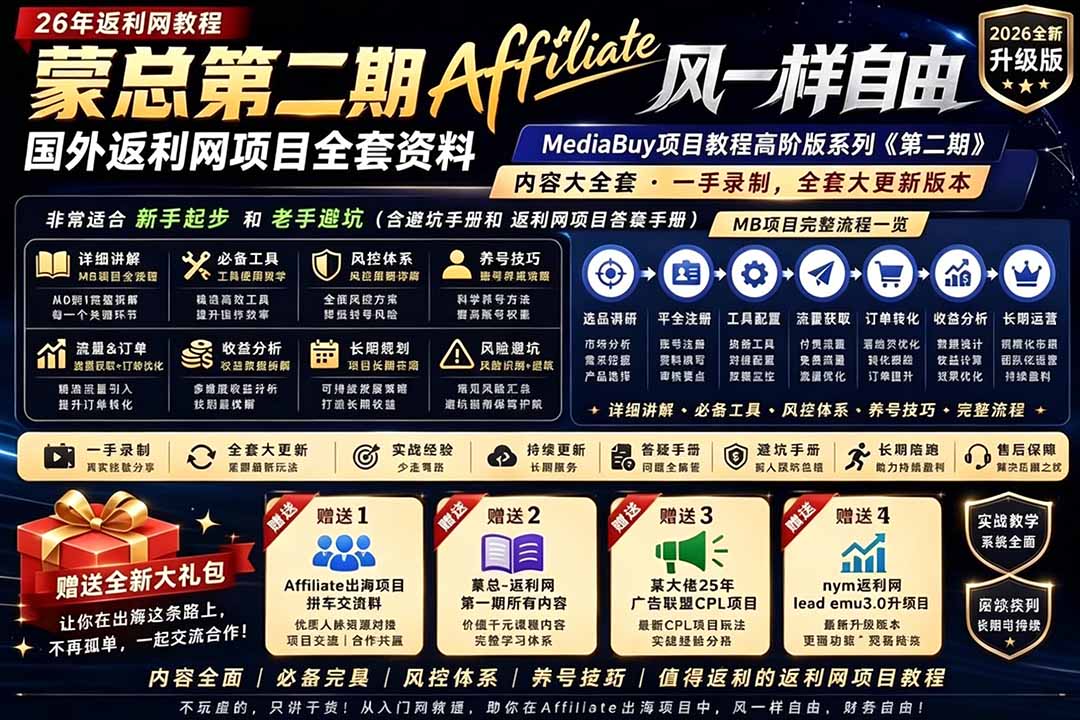 2026国外返利网高阶二期教程，深耕MediaBuy项目变现玩法，系统化进阶突破运营收益瓶颈-万象聊项目
