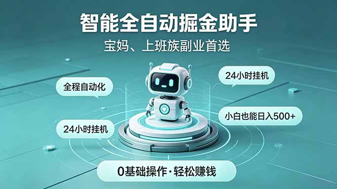 智能全自动运行，24小时持续创收！新手零门槛直接入局，碎片时间就能做，每日稳定增收500+-万象聊项目