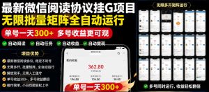 外面收费3999的最新微信阅读协议挂G项目，无限批量矩阵全自动运行，单号一天300+【脚本+使用教程】【揭秘】-万象聊项目