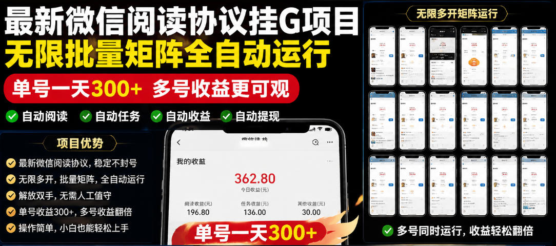 外面收费3999的最新微信阅读协议挂G项目，无限批量矩阵全自动运行，单号一天300+【脚本+使用教程】【揭秘】-万象聊项目